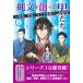 [書籍のメール便同梱は2冊まで]/[本/雑誌]/縄文を創った男たち 〜信長、秀吉、そして家康〜 (上)/さくやみなみ/作