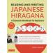 [книга@/ журнал ]/Reading and Writing Japanese Hiragana: A Character Workbook for Begi