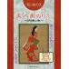 [книга@/ журнал ]/ изображение красавицы раскрашенные картинки Edo. прекрасный оборудование .( мир. раскрашенные картинки )/ хобби Japan 