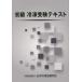 【送料無料】[本/雑誌]/初級 冷凍受験テキスト [第8次改訂]/日本冷凍空調学会