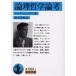 [�{/�G��]/�_���N�w�_�l / ���^�C�g��:Tractatus Logico�]Philosophicus ���������ł̖|�� (��g����)/�E�B�g�Q���V���^�C��/�� ���Ύ�/��(����)