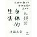 [книга@/ журнал ]/. body . жизнь ... объяснить . body ощущение. повышать person / Sato ../ работа 