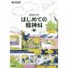 【送料無料選択可】[本/雑誌]/はじめての精神科 援助者必携/春日武彦/著