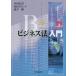 [本/雑誌]/ビジネス法入門/中村信男/著 和田宗久/著 新井剛/著