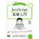 【送料無料】[本/雑誌]/JavaScript基礎入門 (初心者からちゃんとしたプロになる)/西畑一馬/共著 須郷