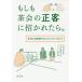 [本/雑誌]/もしも茶会の正客に招かれたら。 作法と会話例がわかるイラストガイド/小澤宗誠/監修 淡交社編集局/編 田渕正敏/イラスト