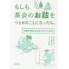 [本/雑誌]/もしも茶会のお詰をつとめることになったら。 「末客の作法」がわかるイラストガイド/小澤宗誠/監修 淡交社編集局/編 田渕正敏/イラスト