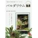 [книга@/ журнал ]/ Pal dalium маленький теплица . приятный зеленый * интерьер ( культивирование. учебник серии )/ маленький лес ../.. flat ../ фотография * сборник 