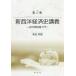 [書籍のゆうメール同梱は2冊まで]/【送料無料選択可】[本/雑誌]/新西洋経済史講義 第2版-史的唯物論入門/柴田英樹/著