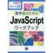 [本/雑誌]/留学生のためのJavaScriptワークブック ステップ30 ルビ付き (情報演習)/相澤裕介/著