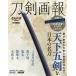 [книга@/ журнал ]/ меч ... небо внизу ... японский название меч ( хобби Japan MOOK)/ хобби Japan 
