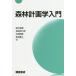 [書籍のメール便同梱は2冊まで]/【送料無料選択可】[本/雑誌]/森林計画学入門/田中和博/編 吉田茂二郎/編 白石則彦/編 松村直人/編 井上昭夫/