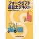 [書籍とのメール便同梱不可]/[本/雑誌]/フォークリフト運転士テキスト 第4版/中央労働災害防止協会/編