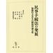 [ бесплатная доставка ][книга@/ журнал ]/ гражданские дела формальности закон. departure выставка Kato . Хара . сырой старый . праздник . теория / три дерево . один / редактирование . участник Yamamoto мир ./ редактирование . участник средний запад правильный / редактирование . участник Yamamoto ./ редактирование . участник .. река . мир .