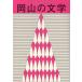 [книга@/ журнал ]/ Okayama. литература . мир изначальный отчетный год Okayama префектура литература выбор . произведение / Okayama префектура *.... префектура документ 