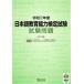 [книга@/ журнал ]/ японский язык образование способность сертификация экзамен экзамен проблема . мир изначальный отчетный год / Япония международный образование поддержка ассоциация / работа * редактирование 