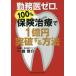 [ бесплатная доставка ][книга@/ журнал ]/... Zero, гарантия терапия 100%.1 сто миллионов иен прорыв (RIGHTING DENTAL BOOK)/.../ работа 