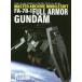 【送料無料】[本/雑誌]/マスターアーカイブ モビルスーツ FA-78-1 フルアーマー・ガンダム/ホビー編集部/