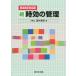 [本/雑誌]/続 時効の管理 [改正民法対応版]/酒井廣幸/著