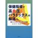 【送料無料】[本/雑誌]/保健指導で高血圧パラドックスの解消へ 保健指導の現場の疑問に答える/菱田明/編著 伊藤