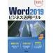 [книга@/ журнал ]/Word 2019 бизнес практическое применение дрель практика!/ Yamazaki ./ работа 