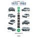 [книга@/ журнал ]/ японский пассажирский автомобиль иллюстрированная книга 1975-1985 японский автомобиль a- kai vus/ автомобиль история стоимость сохранение комитет / сборник 