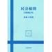 [ бесплатная доставка ][книга@/ журнал ]/ Закон о гражданском праве основные правила / высота лес . 4 ./ работа 