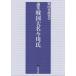 [ бесплатная доставка ][книга@/ журнал ]/ теория сборник Sengoku большой название сейчас река ./ Sengoku история изучение ./ сборник 