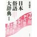[ бесплатная доставка ][книга@/ журнал ]/ Япония . язык большой словарь новый оборудование версия / рис река Akira ./ сборник 