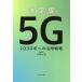 [книга@/ журнал ]/ решение версия 5G 2030 год к практическое применение стратегия / одна сторона . широкий ./ работа 