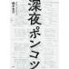 [книга@/ журнал ]/ поздно ночью Ponkotsu / Suzuki ../ работа 