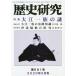 [書籍のゆうメール同梱は2冊まで]/[本/雑誌]/歴史研究 681/歴研