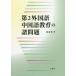 [ бесплатная доставка ][книга@/ журнал ]/ no. 2 иностранный язык китайский язык образование. различные проблема /. весна ./ работа 