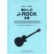 [книга@/ журнал ]/ музыкальное сопровождение ностальгия. J-ROCK полное собрание сочинений ( гитара * оценка )/sinko- музыка 