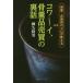 [本/雑誌]/骨董・古美術のプロが教えるコワ〜イ、骨董品売買の裏話 (ベストセレクト)/細矢隆男/著