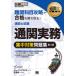 [本/雑誌]/通関士試験「通関実務」集中対策問題集 通関士試験学習書 (通関士教科書)/ヒューマンアカデミ著 笠原純一/監修