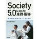 [книга@/ журнал ]/Society5.0. направление разряд .. руководство индивидуальный оптимальный . времена ... сырой .../ запад река оригинальный / работа сеть плата ../ работа 