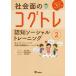 【送料無料】[本/雑誌]/社会面のコグトレ 認知ソーシャルトレーニング 2 コピーして使えるワークシート/宮口