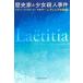 [ бесплатная доставка ][книга@/ журнал ]/ история дом . девушка . человек . раз retisia. история /. название :LAETITIA ou la