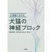 【送料無料】[本/雑誌]/動画でわかる犬猫の神経ブロック/飯塚智也/監修 井芹俊恵/著 鎌田正利/著 田村純/著