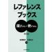 [本/雑誌]/レファレンスブックス 4訂版 選びかた・/長澤雅男/共著 石黒祐子/共著