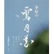 [ бесплатная доставка ][книга@/ журнал ]/ чай сиденье. снег месяц цветок ... инструмент. брать . соединять / Shiranami .../ работа 