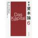 [本/雑誌]/資本論 6 / 原タイトル:Das Kapital/カール・マルクス/〔著〕 日本共産党中央委員会社会科学研究所/監修