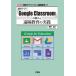 [ бесплатная доставка ][книга@/ журнал ]/ бесплатный Appli [Google Classroom]. внедрение ... образование. практика бесплатный Appli ..