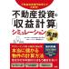 [ free shipping ][book@/ magazine ]/ real estate investment. [ earnings count ] simulation real estate investment speciality tax counselor . futoshi hand drum stamp! practice compilation / middle river ./ work ..../.