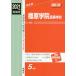【送料無料選択可】[本/雑誌]/橿原学院高等学校 (’21 受験用 高校別入試対策シ 226)/英俊社