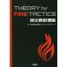 [ бесплатная доставка ][книга@/ журнал ]/. огонь битва . теория THEORY for FIRE TACTICS (i Caro s* Mucc J Rescue пожаротушение текст серии )/ Japan *task сила /..