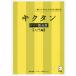 【送料無料選択可】[本/雑誌]/キクタン ドイツ語会話 入門編 CD付/櫻井麻美/著