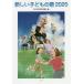 [книга@/ журнал ]/ музыкальное сопровождение *20 новый детские песни / все Япония детский музыка ассоциация 