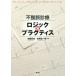 【送料無料】[本/雑誌]/不整脈診療ロジック×プラクティス/加藤武史/編集 松尾征一郎/編集 宮崎晋介/〔ほか〕執筆